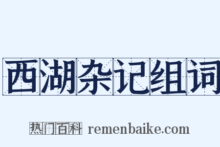 西湖杂记组词是什么意思的图片
